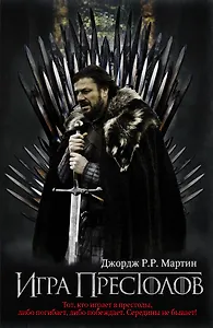 Игра престолов : [фантаст. роман]