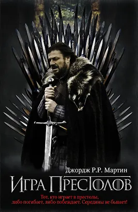 Книга Игра престолов : [фантаст. роман] (Джордж Р.Р. Мартин)
