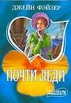 Книга Почти леди (Джейн Фэйзер) — 1