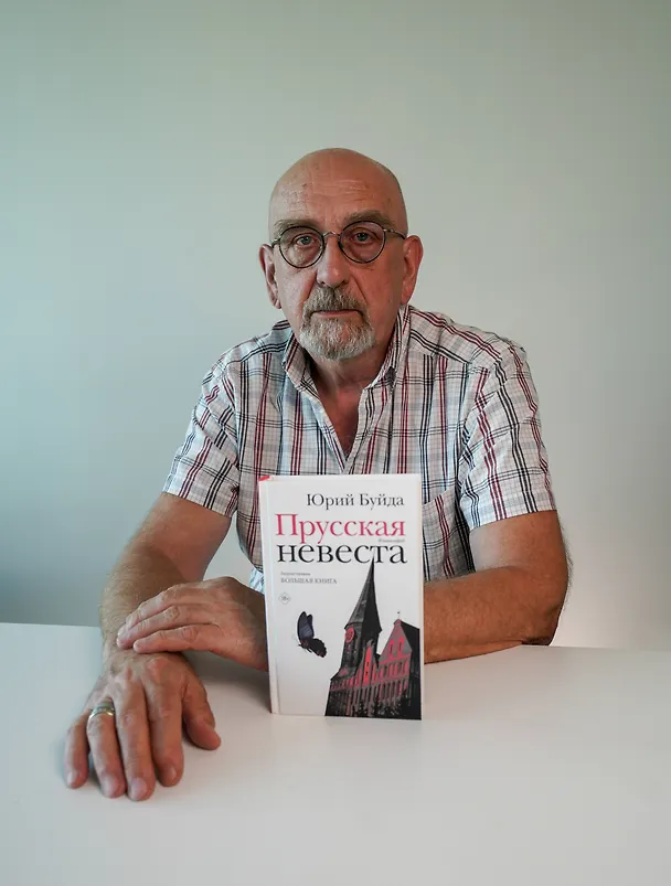Книга Прусская невеста (Юрий Буйда) — 9