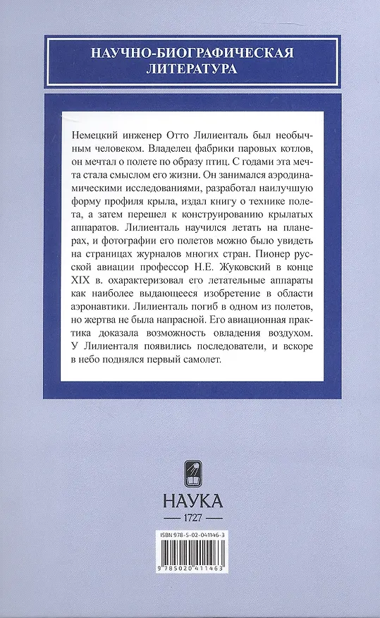 Книга Отто Лилиенталь (1848-1896) (Дмитрий Соболев) — 2