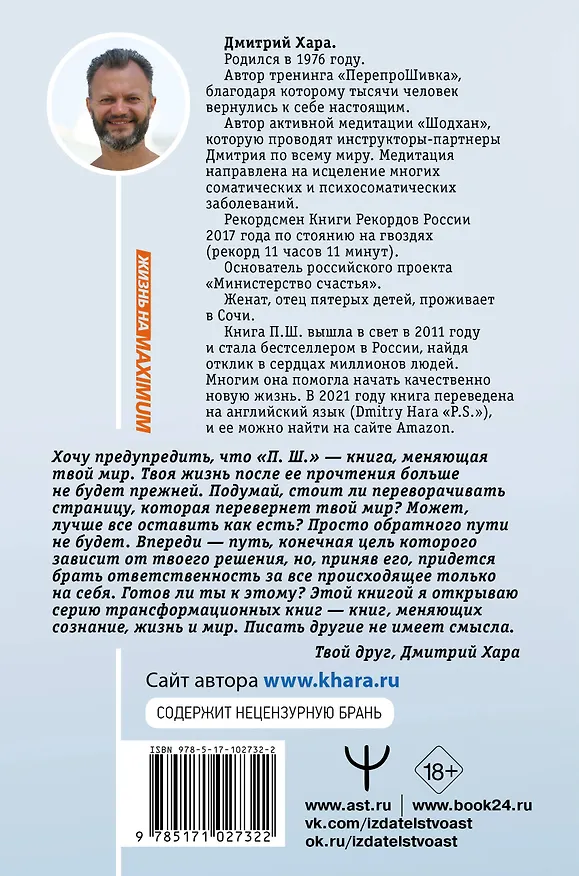 Книга П. Ш. #Новая жизнь. Обратного пути уже не будет! (Дмитрий Хара) — 2