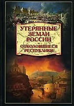 Утерянные земли России. Отколовшиеся республики