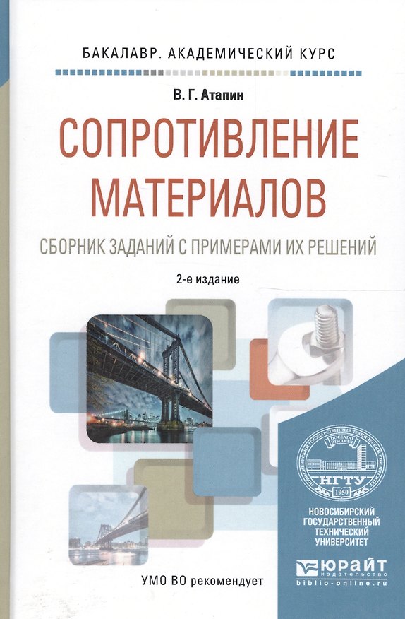 Книга Сопротивление материалов. Сборник заданий с примерами их решений. Учебное пособие для академического бакалавриата () — 1