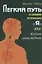 Легкий путь к своему истинному Я, или Веселые сумасшедшие — 2663698 — 1