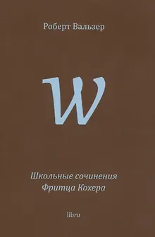 Школьные сочинения Фритца Кохера