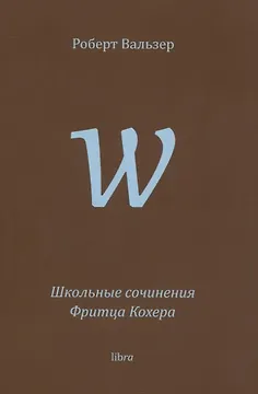 Школьные сочинения Фритца Кохера