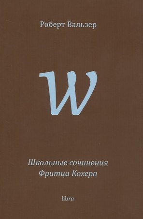 Школьные сочинения Фритца Кохера