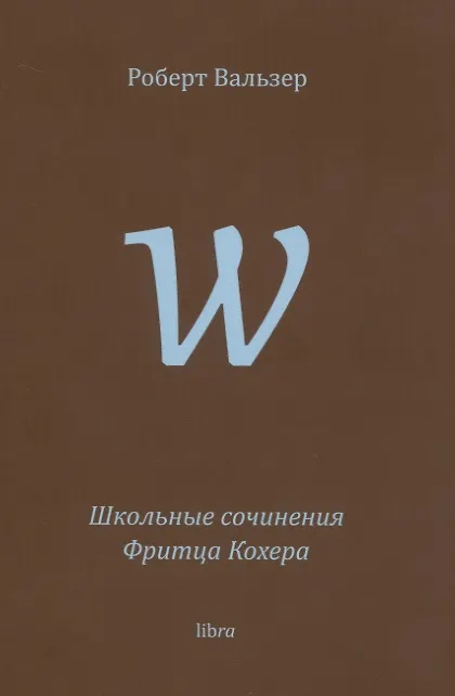 Книга Школьные сочинения Фритца Кохера (Роберт Вальзер) — 1