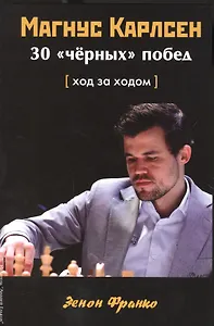 Магнус Карлсен. 30 "черных" побед. Ход за ходом