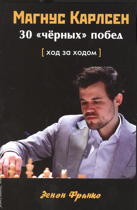 Книга Магнус Карлсен. 30 "черных" побед. Ход за ходом (Зенон Франко) — 1