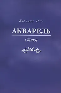 Акварель. Стихи