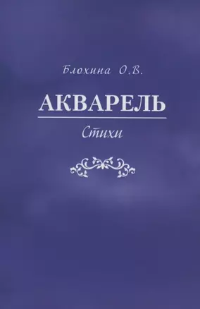 Акварель. Стихи — 2902416 — 1