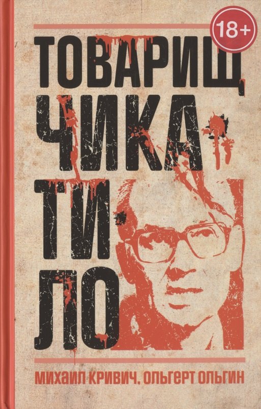 

Товарищ Чикатило