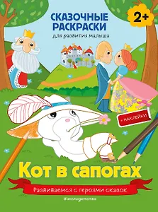 Кот в сапогах