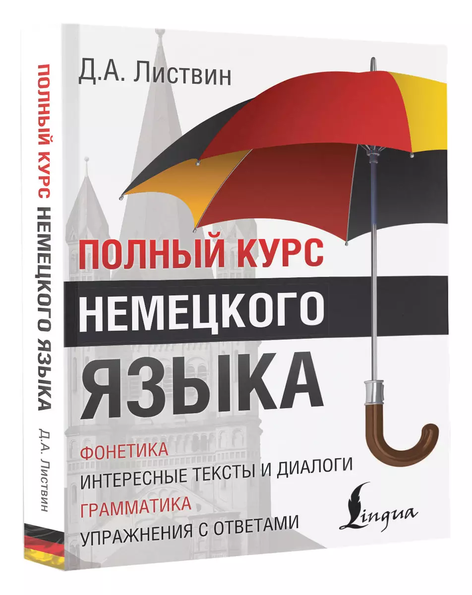 Полный Курс Немецкого языка (Денис Листвин) - купить книгу с доставкой в  интернет-магазине «Читай-город». ISBN: 978-5-17-089835-0