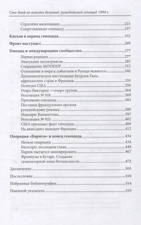 Книга Сто дней во власти безумия: руандийский геноцид 1994 г (И.В. Кривушин) — 4