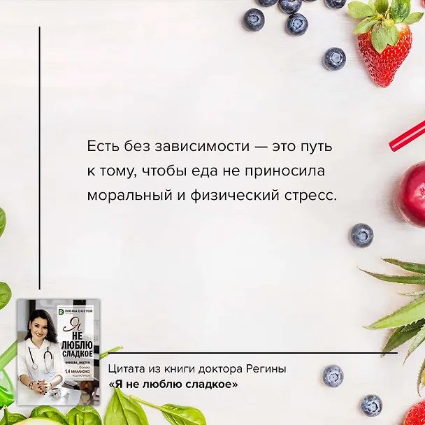 Книга Я не люблю сладкое (Доктор Регина) — 9