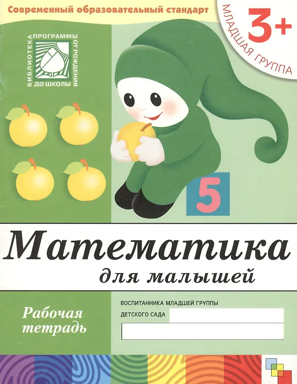 Книга Математика для малышей. Младшая группа. Рабочая тетрадь (Юрий Дорожин) — 2