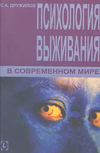 Психология выживания в современном мире.