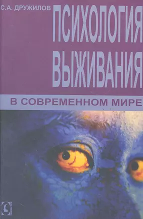 Психология выживания в современном мире. — 2291815 — 1