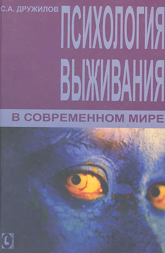 Книга Психология выживания в современном мире. (Сергей Дружилов) — 1