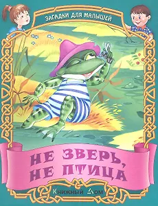 Не зверь не птица. Русские народные загадки