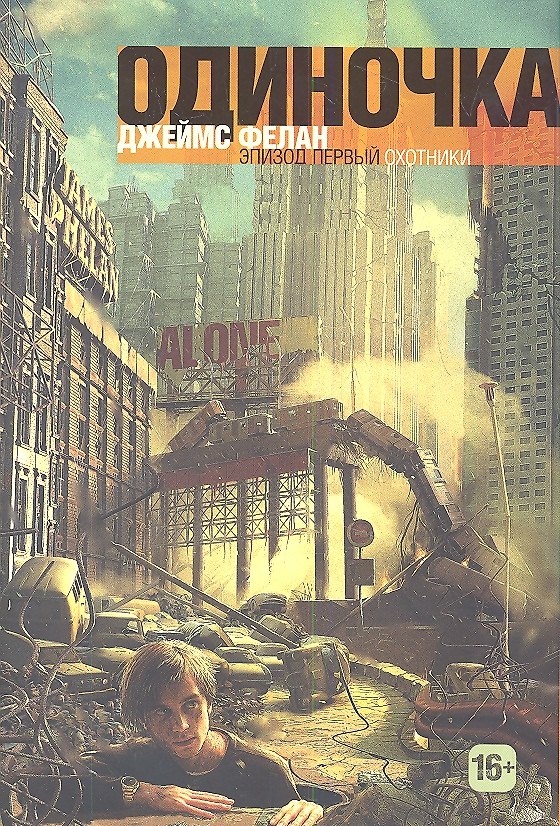 Книга Охотники. Трилогия. Книга 1 () — 1