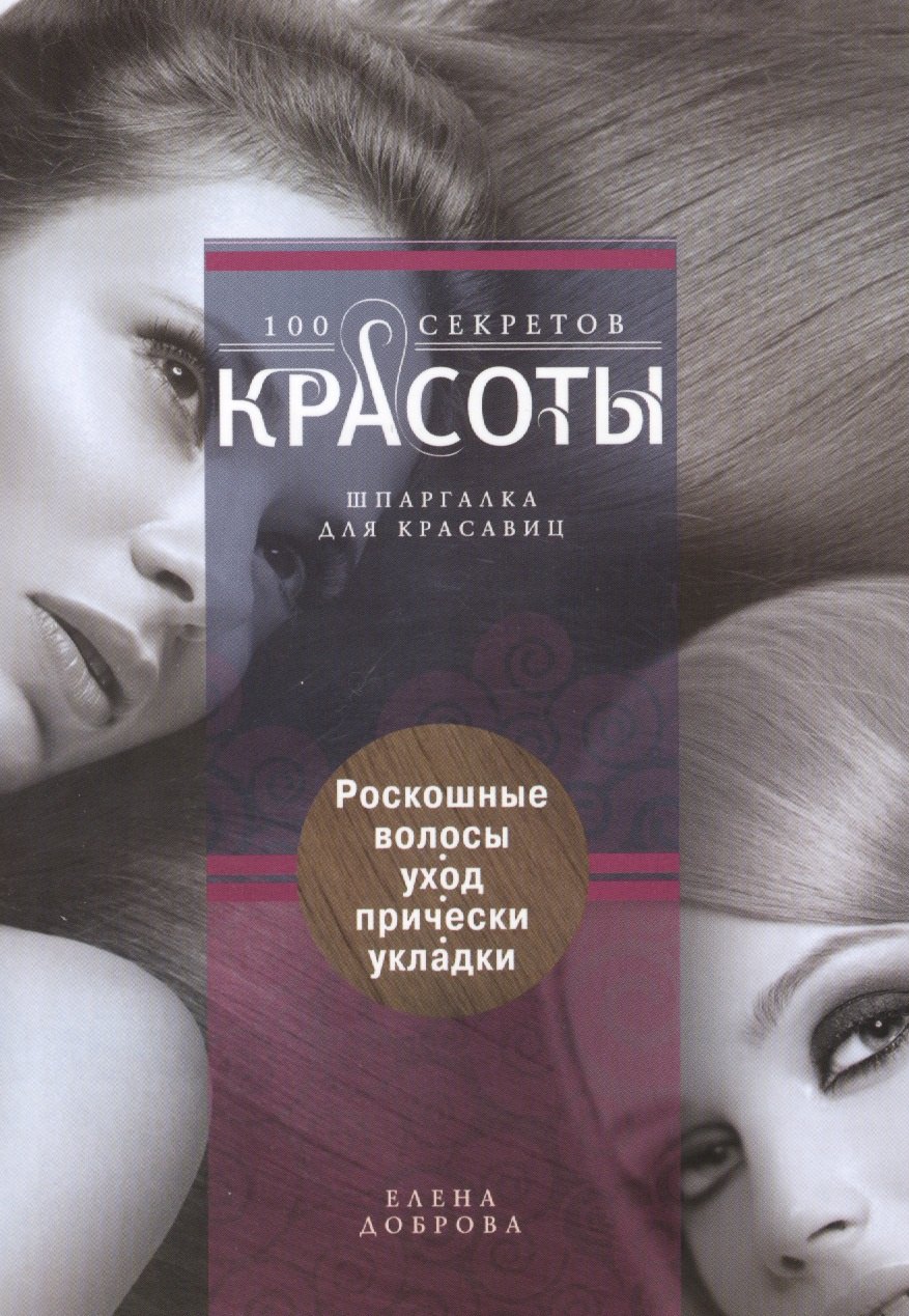 

Роскошные волосы. Уход, прически, укладки.