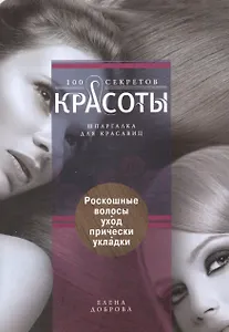 Роскошные волосы. Уход, прически, укладки.