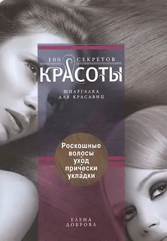 Роскошные волосы. Уход, прически, укладки.