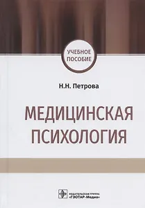 Медицинская психология. Учебное пособие