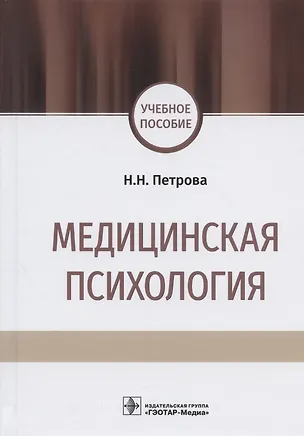 Книга Медицинская психология. Учебное пособие (Наталия Петрова)