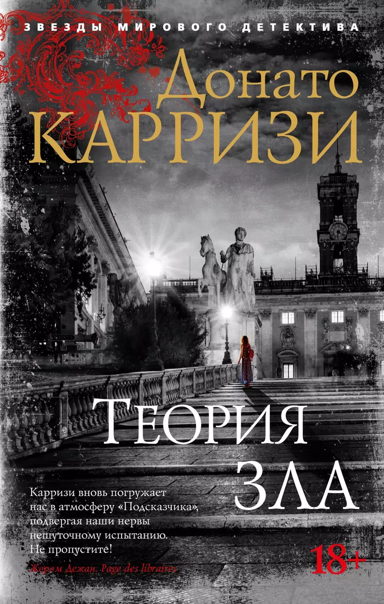 Теория зла (Донато Карризи) - купить книгу с доставкой в интернет-магазине  «Читай-город». ISBN: 978-5-389-17381-1