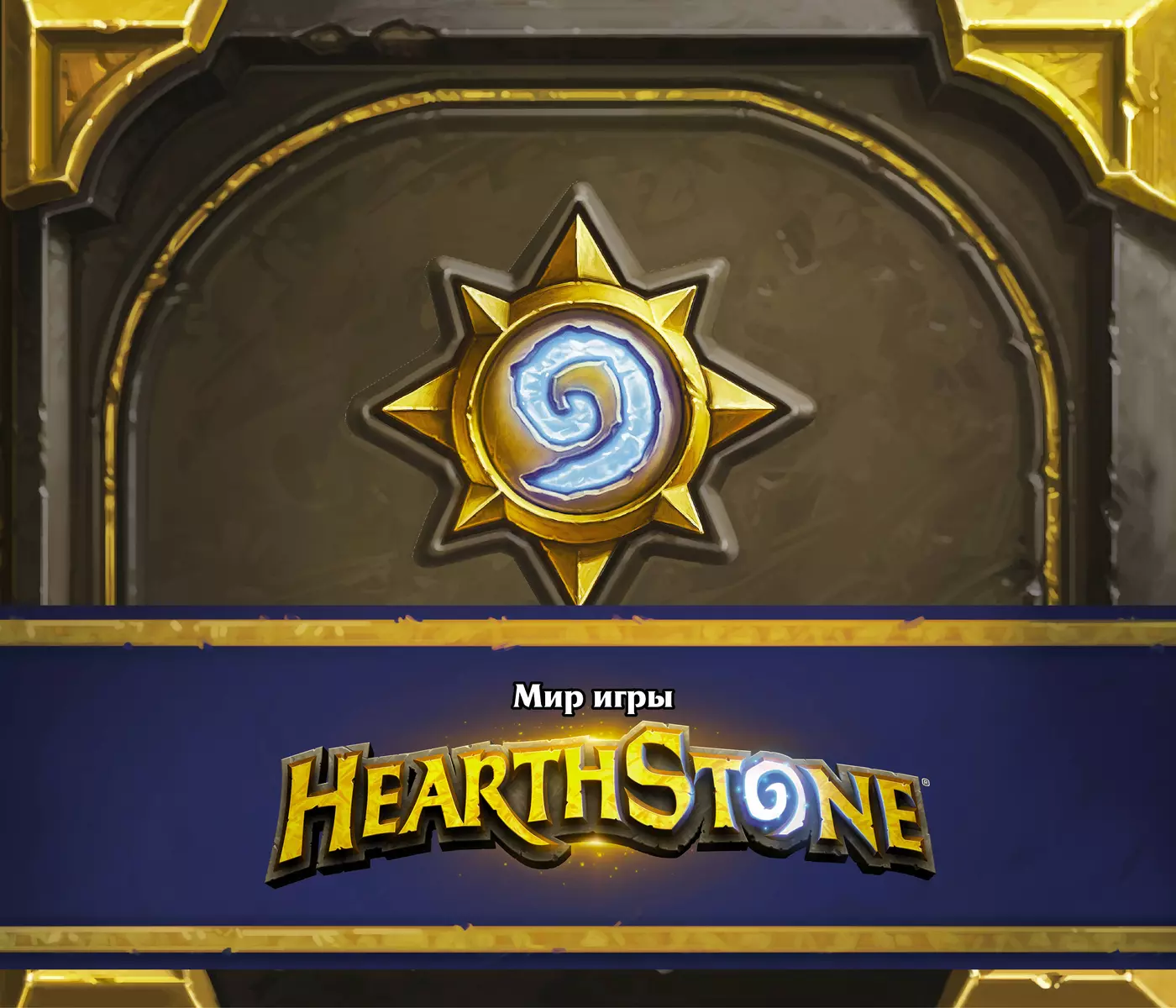 Мир игры Hearthstone (Роберт Брукс) - купить книгу с доставкой в  интернет-магазине «Читай-город». ISBN: 978-5-17-114619-1