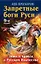 Запретные боги Руси. Ложь и правда о Русском язычестве / 9-е изд. — 2453841 — 1