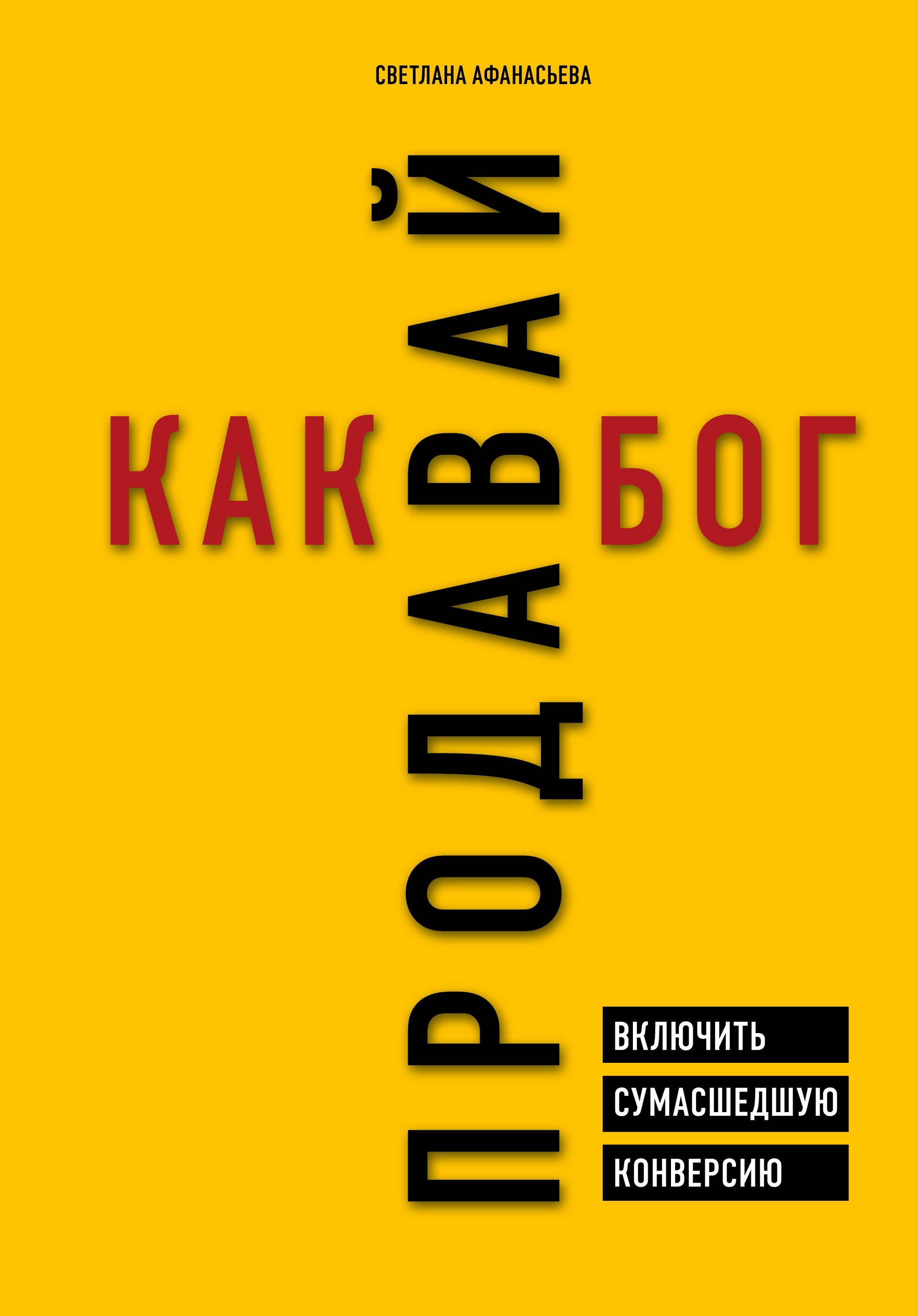 

Продавай как бог. Включить сумасшедшую конверсию