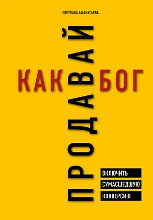 Книга Продавай как бог. Включить сумасшедшую конверсию (Светлана Афанасьева)