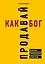 Продавай как бог. Включить сумасшедшую конверсию — 2758225 — 1