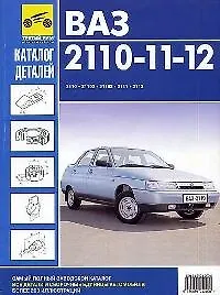 Книга Каталог деталей ВАЗ 2110-11-12 и их модификации (Сергей Косарев)