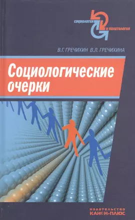 Социологические очерки — 2546641 — 1