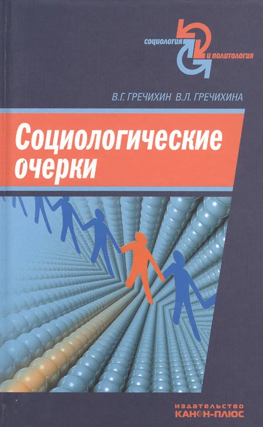 Книга Социологические очерки (Владимир Гречихин) — 1