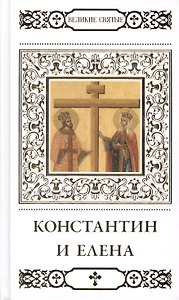 Константин и Елена