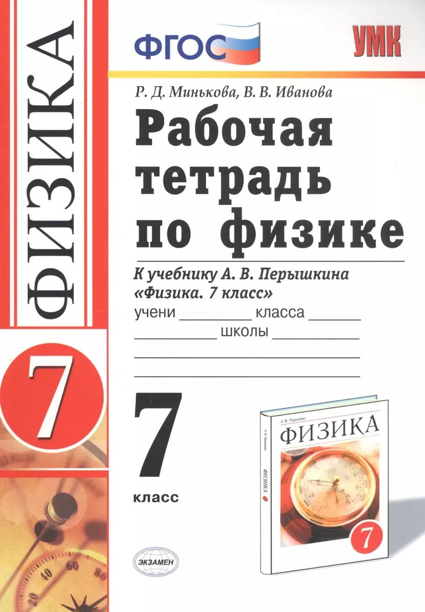 Рабочая тетрадь по физике. 7 класс. К учебнику А.В. Перышкина 