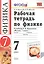 Рабочая тетрадь по физике. 7 класс. К учебнику А.В. Перышкина "Физика. 7 класс" — 2761690 — 1