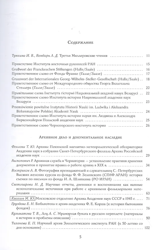 Книга Миллеровские чтения - 2020: Преемственность и традиции в сохранении и изучении документального академического наследия. Материалы III Международной научной конференции, 21-24 октября 2020 года, Санкт-Петербург () — 2