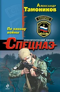 По закону войны : роман