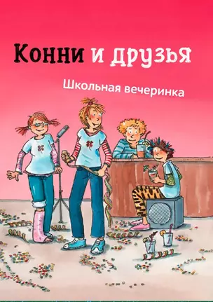 Конни и друзья. Школьная вечеринка — 3019939 — 1