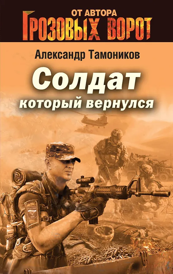 Книга Солдат, который вернулся (Александр Тамоников) — 1