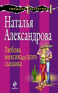 Любовь мексиканского сыщика: роман